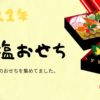 2021年 減塩おせち
