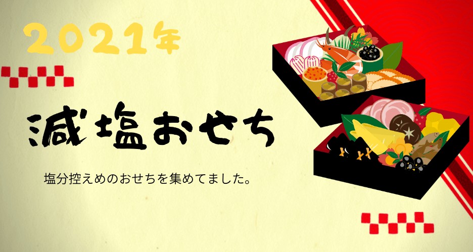 2021年 減塩おせち